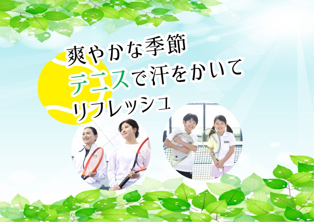 体験レッスン受付中！初心者大歓迎♪一緒にテニスを始めましょう！